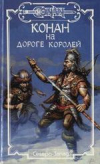 купить книгу Де Камп, Лайон Спрэг - Том 8. Конан на Дороге Королей