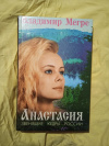Купить книгу Мегре В. Н. - Анастасия. Звенящие кедры России