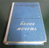 Купить книгу Бабаевский, Семен - Белая мечеть