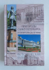 купить книгу Глушкова В. Г. - Пригороды Санкт-Петербурга. От Петергофа до Гатчины