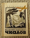 Купить книгу Чкалова О. Э. - Валерий Павлович Чкалов