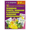 Купить книгу Бондарева, Л.В. - Маленький исследователь: развиваем память, внимание и логическое мышление дошкольников 6-8 лет