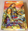 Купить книгу Злотников, Роман - Последняя битва