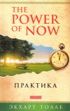 Купить книгу Экхарт Толле - Практика &quot;The Power of Now&quot;