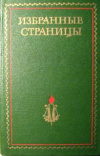 купить книгу Аннинский, Л. - Избранные страницы. 1939 - 1979