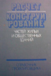 купить книгу Вахненко, П.Ф. - Расчет и конструирование частей жилых и общественных зданий. Справочник проектировщика