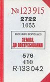 купить книгу Воробьев, Е. З. - Земля, до востребования