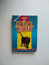 Купить книгу Фогл Брюс - Поведение кошки