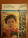 Купить книгу Шульженко К. И. - " Когда вы спросите меня... " Купить книгу Шульженко К. И. - " Когда вы спросите меня... "