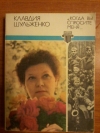 купить книгу Шульженко К. И. - &quot; Когда вы спросите меня... &quot;