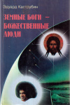 Купить книгу Эдуард Каструбин - Земные боги - божественные люди. Тайны самопознания