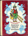 купить книгу Бахревский, В.А. - Дядюшка Шорох и шуршавы