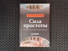 купить книгу Джек Траут - Сила простоты
