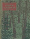 купить книгу Федосеев, Г.А. - Тропою испытаний