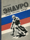 Купить книгу Павел Гусак - Эндуро: Вчера сегодня, завтра.
