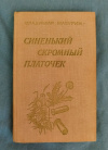 Купить книгу Мазурин В. И. - Синенький скромный платочек: Повести и рассказы