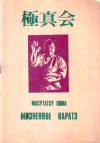 Купить книгу Масутацу Ояма - Жизненное каратэ