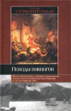 купить книгу Походы викингов - Стриннгольм, Андерс