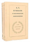 Купить книгу Антология - Пушкин в воспоминаниях современников Купить книгу Антология - Пушкин в воспоминаниях современников