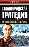 Купить книгу Иоахим Видер - Сталинградская трагедия
