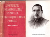 купить книгу Савелов, М.Ф. - Портреты выдающихся рабочих-революционеров России (конец XIX -начало ХХ в.)