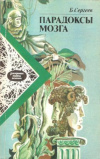 купить книгу Сергеев Б. Ф. - Парадоксы мозга