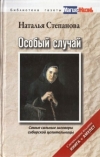 Купить книгу Степанова, Наталья - Особый случай. Самые сильные заговоры сибирской целительницы Купить книгу Степанова, Наталья - Особый случай. Самые сильные заговоры сибирской целительницы