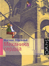Купить книгу Матиас Мальзье - Механика сердца