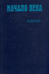 купить книгу Белый, Андрей - Начало века