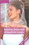 Купить книгу Беляева Г. Н. - Вечерние, выпускные и свадебные платья