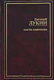 купить книгу Лукин, Евгений - Благие намерения