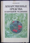 Купить книгу Иванов В. И. - Лекарственные средства в народной медицине Купить книгу Иванов В. И. - Лекарственные средства в народной медицине