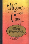 Купить книгу Жорж Санд - Графиня Рудольштадт