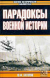 купить книгу Каторин, Ю. Ф. - Парадоксы военной истории