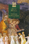 Купить книгу Джон Рескин - Прогулки по Флоренции Купить книгу Джон Рескин - Прогулки по Флоренции