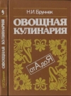 Купить книгу Бруннек, Нинель Ивановна - Овощная кулинария от А до Я