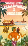 купить книгу Стингл Милослав - Приключения в Океании
