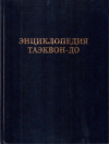 Купить книгу Чой Хонг Хи - Энциклопедия Таэквон-до. (Корейское национальное искусство самообороны) В 15 томах