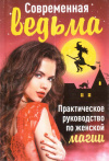 Купить книгу М. А. Алексанова - Современная ведьма. Практическое руководство по женской магии