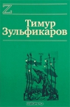 купить книгу Тимур Зульфикаров - Цари небесные и земные. Книга детства Иисуса Христа