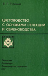 купить книгу Тулинцев, В.Г. - Цветоводство с основами селекции и семеноводства