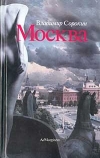 Купить книгу Владимир Сорокин - Москва. Эрос Москвы. Тридцатая Любовь Марины Купить книгу Владимир Сорокин - Москва. Эрос Москвы. Тридцатая Любовь Марины