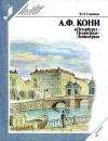 Купить книгу Сашонко, В. Н. - А. Ф. Кони в Петербурге - Петрограде - Ленинграде