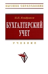 Получить бесплатно книгу Н. П. Кондраков - Бухгалтерский учет