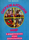 Купить книгу Артемова, Л.В. - Окружающий мир в дидактических играх дошкольников