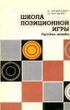 купить книгу Литвинович, В.С. - Школа позиционной игры. Русские шашки