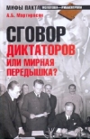 Купить книгу Мартиросян Арсен Беникович - Сговор диктаторов или мировая передышка?