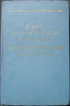 купить книгу Островерхов, Г.Е. - Курс оперативной хирургии и топографической анатомии