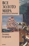 купить книгу Леонид Острецов - Все золото мира, или Отпуск в Зурбагане