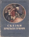 Купить книгу Сказки братьев Гримм. - Сказки братьев Гримм.